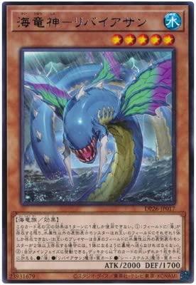 【中古】遊戯王/第11期 DP26-JP017 海竜神－リバイアサン R