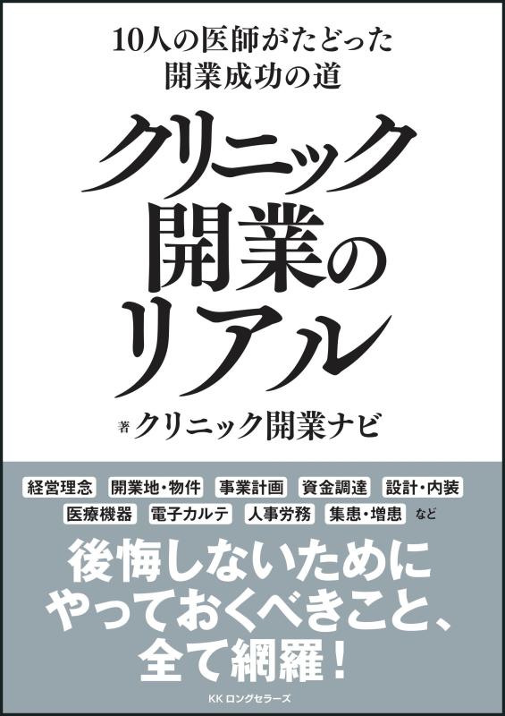 【中古】10人の医師がたどった開業成功の道 クリニック開業のリアル