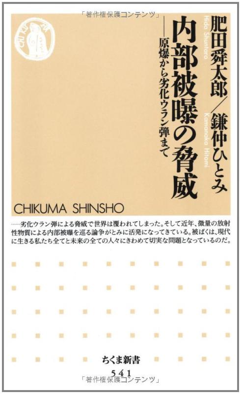 【中古】内部被曝の脅威 ちくま新書(541)(3.0)