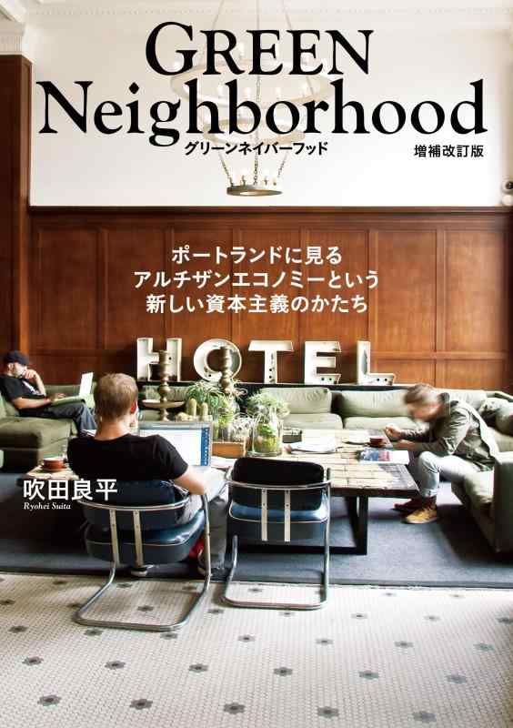 GREEN Neighborhood グリーンネイバーフッド 増補改訂版 ポートランドに見るアルチザンエコノミーという新しい資本主義のかたち