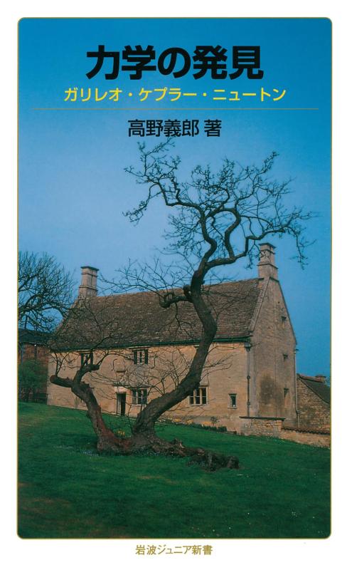 【中古】力学の発見――ガリレオ ケプラー ニュートン (岩波ジュニア新書)