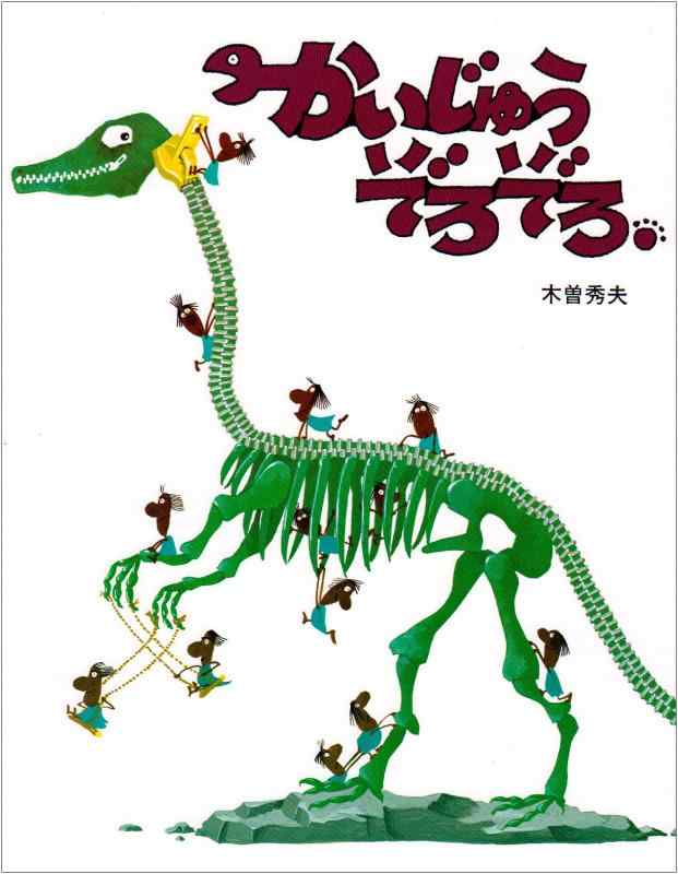 Rakuten - 【中古】かいじゅうぞろぞろ (創作えほん)