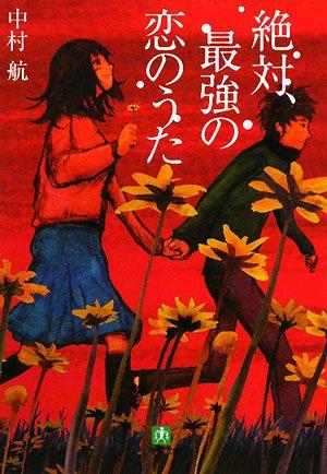 乐天商城 - 【中古】絶対、最強の恋のうた〔小学館文庫〕 (小学館文庫 な 6-2)