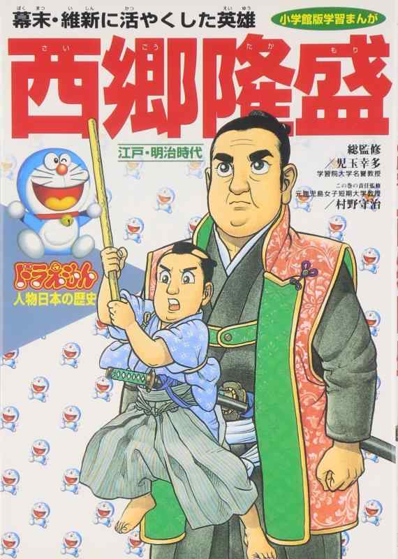 【中古】ドラえもん人物日本の歴史12・西郷隆盛 (12) (小学館版学習まんが ドラえもん人物日本の歴史 12)