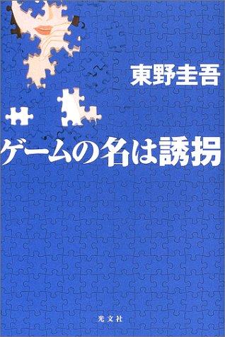 ゲームの名は誘拐【 ご注文確定のタイミングについて 】 商品は他サイトでも販売しているため、在庫反映にタイムラグが生じる場合がございます。入れ違いで完売となった際は、速やかにメールでご連絡の上、キャンセルのお手続きをさせていただきます。 【 ご購入前の確認事項 】お届けする商品は、画像と全く同一の状態ではない場合がございます。 中古品のため、以下の点が含まれる可能性がございますが、動作に影響はございません。　 1. 微細なキズ、汚れ　 2. 経年劣化による変色や使用感 製品の性質をご了承の上、ご注文をお願いいたします。【 初期不良への対応ガイド 】商品到着後、まずは動作や状態のご確認をお願いします。初期不良に関しては、商品が到着後3日以内まで保証いたします。 1. 連絡先： 購入履歴内「ショップへ問い合わせ」よりご連絡ください。 2. 交換： 代わりの品がある場合は、最短で発送いたします。 3. 返金： 代替品がご用意できない場合に限り、キャンセル（全額返金）処理をさせていただきます。【 ご購入前にご確認ください：付属品について 】中古品の特性上、お届けする内容は以下の通りとなります。◯ 付属するもの： 本体の動作に必要最低限のパーツ（電源ケーブル等）× 付属しないもの： 外箱、取扱説明書、ドライバCD、その他限定特典△ 保証対象外： 封入されているダウンロードコードやシリアル番号（使用不可とお考えください）※商品名に「特典付」とあっても、中古品のため欠品している場合がございます。正確な内容を確認したい場合は、ご購入前に「ショップへ問い合わせ」よりお気軽にご質問ください。【 海外版ソフトのご注意点 】 「輸入版」「海外版」と記載のあるソフトは、日本版の本体では起動しない場合がございます。 1. 対応確認： ご使用のゲーム機で動作するか、必ず事前にお調べください。 2. メーカー保証： 日本国内のメーカーサポートは受けられません。 3. 返品・交換： 互換性がないことによる動作不良は、返品の対象外となります。