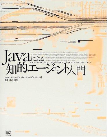 【中古】Javaによる知的エージェント入門