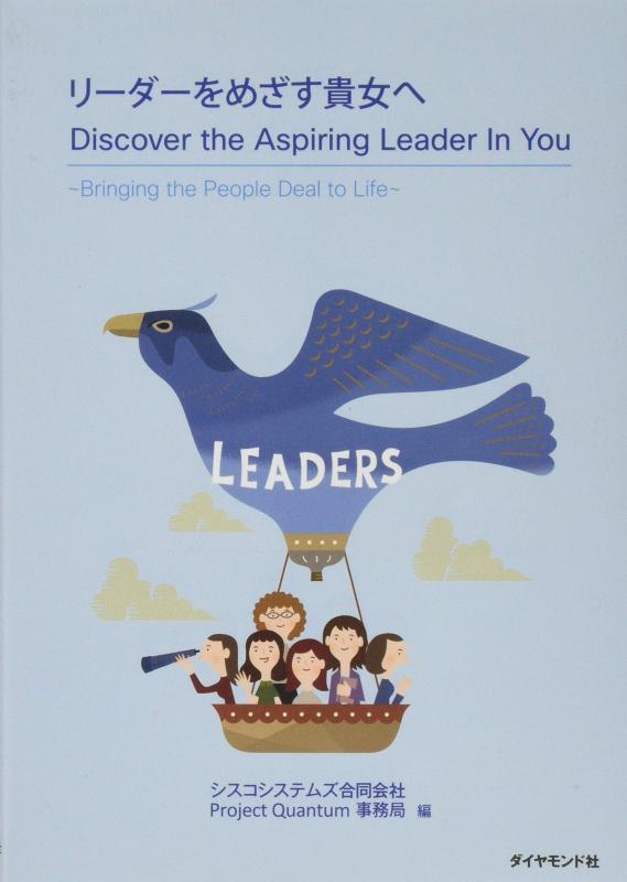 リーダーをめざす貴女へ―――Discover the Aspiring Leader In You
