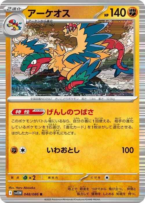ポケモンカードゲームSV sv11W 拡張パック ホワイトフレア アーケオス R (048/086) | ポケカ 闘 2進化ポケモンカードシングルカード収録：ポケモンカードゲーム スカーレット&amp;バイオレット「ホワイトフレア」 カード名：アーケオス/Archeops HP：140/タイプ：闘 分類：2進化（アーケン） 特性げんしのつばさ このポケモンがバトル場にいるなら、自分の番に1回使える。相手の進化しているポケモンを1匹選び、「進化カード」を1枚はがして退化させる。はがしたカ【 ご注文確定のタイミングについて 】 商品は他サイトでも販売しているため、在庫反映にタイムラグが生じる場合がございます。入れ違いで完売となった際は、速やかにメールでご連絡の上、キャンセルのお手続きをさせていただきます。 【 ご購入前の確認事項 】お届けする商品は、画像と全く同一の状態ではない場合がございます。 中古品のため、以下の点が含まれる可能性がございますが、動作に影響はございません。　 1. 微細なキズ、汚れ　 2. 経年劣化による変色や使用感 製品の性質をご了承の上、ご注文をお願いいたします。【 初期不良への対応ガイド 】商品到着後、まずは動作や状態のご確認をお願いします。初期不良に関しては、商品が到着後3日以内まで保証いたします。 1. 連絡先： 購入履歴内「ショップへ問い合わせ」よりご連絡ください。 2. 交換： 代わりの品がある場合は、最短で発送いたします。 3. 返金： 代替品がご用意できない場合に限り、キャンセル（全額返金）処理をさせていただきます。【 ご購入前にご確認ください：付属品について 】中古品の特性上、お届けする内容は以下の通りとなります。◯ 付属するもの： 本体の動作に必要最低限のパーツ（電源ケーブル等）× 付属しないもの： 外箱、取扱説明書、ドライバCD、その他限定特典△ 保証対象外： 封入されているダウンロードコードやシリアル番号（使用不可とお考えください）※商品名に「特典付」とあっても、中古品のため欠品している場合がございます。正確な内容を確認したい場合は、ご購入前に「ショップへ問い合わせ」よりお気軽にご質問ください。【 海外版ソフトのご注意点 】 「輸入版」「海外版」と記載のあるソフトは、日本版の本体では起動しない場合がございます。 1. 対応確認： ご使用のゲーム機で動作するか、必ず事前にお調べください。 2. メーカー保証： 日本国内のメーカーサポートは受けられません。 3. 返品・交換： 互換性がないことによる動作不良は、返品の対象外となります。