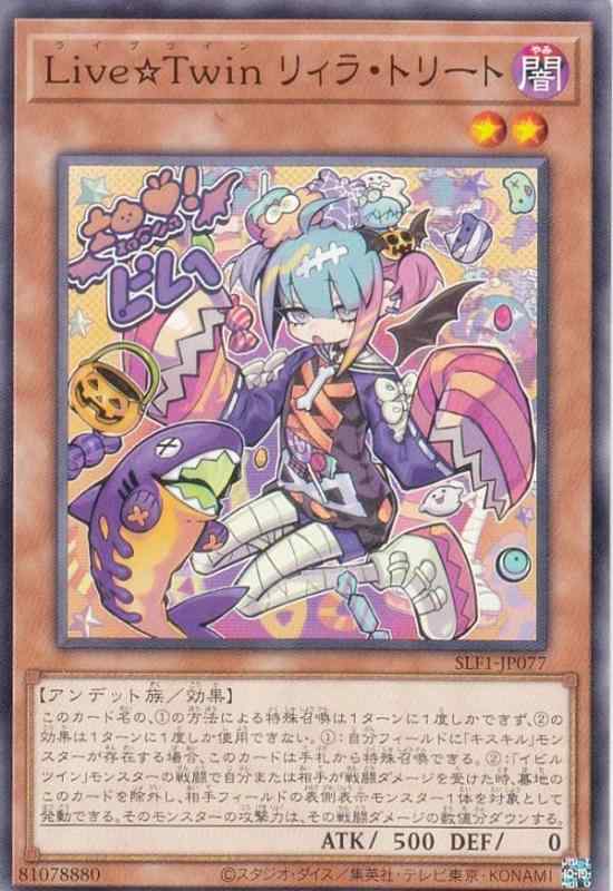 【中古】遊戯王 SLF1-JP077 LiveTwin リィラ トリート (日本語版 ノーマル) SELECTION 5