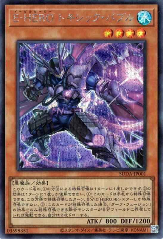 洗臉用具 - 【中古】遊戯王カード E－HERO トキシック・バブル(シークレットレア) SUPREME DARKNESS（SUDA） | イービルヒーロー 効果モンスター 水属性 悪魔族