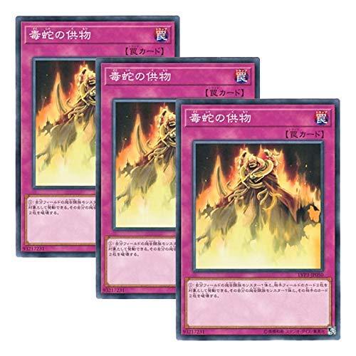 Rakuten - 【中古】【 3枚セット 】遊戯王 日本語版 LVP3-JP050 Offering to the Snake Deity 毒蛇の供物 (ノーマル)