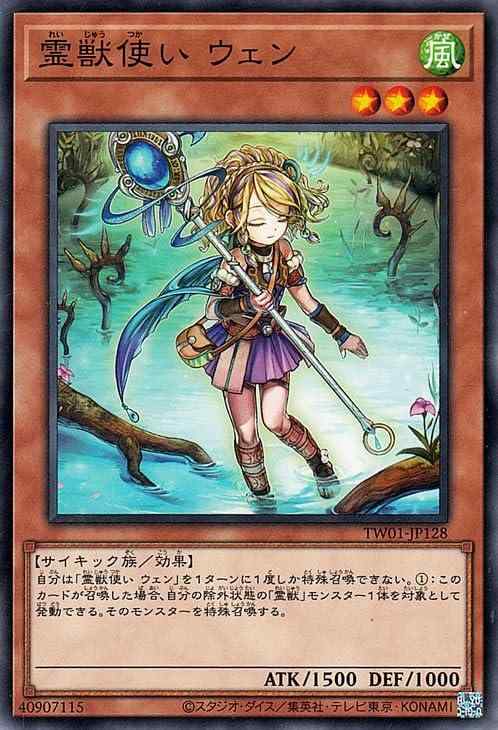 【中古】遊戯王カード 霊獣使い ウェン(ノーマル) TERMINAL WORLD（TW01） | ターミナルワールド 効果モンスター 風属性 サイキック族 ノーマル