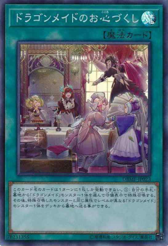 遊戯王 DBMF-JP023 ドラゴンメイドのお心づくし (日本語版 スーパーレア) デッキビルドパック ミスティック・ファイターズボックス・デッキ収録 シングルカード遊戯王 DBMF-JP023 ドラゴンメイドのお心づくし (日本語版 スーパーレア) デッキビルドパック ミスティック・ファイターズ【 ご注文確定のタイミングについて 】 商品は他サイトでも販売しているため、在庫反映にタイムラグが生じる場合がございます。入れ違いで完売となった際は、速やかにメールでご連絡の上、キャンセルのお手続きをさせていただきます。 【 ご購入前の確認事項 】お届けする商品は、画像と全く同一の状態ではない場合がございます。 中古品のため、以下の点が含まれる可能性がございますが、動作に影響はございません。　 1. 微細なキズ、汚れ　 2. 経年劣化による変色や使用感 製品の性質をご了承の上、ご注文をお願いいたします。【 初期不良への対応ガイド 】商品到着後、まずは動作や状態のご確認をお願いします。初期不良に関しては、商品が到着後3日以内まで保証いたします。 1. 連絡先： 購入履歴内「ショップへ問い合わせ」よりご連絡ください。 2. 交換： 代わりの品がある場合は、最短で発送いたします。 3. 返金： 代替品がご用意できない場合に限り、キャンセル（全額返金）処理をさせていただきます。【 ご購入前にご確認ください：付属品について 】中古品の特性上、お届けする内容は以下の通りとなります。◯ 付属するもの： 本体の動作に必要最低限のパーツ（電源ケーブル等）× 付属しないもの： 外箱、取扱説明書、ドライバCD、その他限定特典△ 保証対象外： 封入されているダウンロードコードやシリアル番号（使用不可とお考えください）※商品名に「特典付」とあっても、中古品のため欠品している場合がございます。正確な内容を確認したい場合は、ご購入前に「ショップへ問い合わせ」よりお気軽にご質問ください。【 海外版ソフトのご注意点 】 「輸入版」「海外版」と記載のあるソフトは、日本版の本体では起動しない場合がございます。 1. 対応確認： ご使用のゲーム機で動作するか、必ず事前にお調べください。 2. メーカー保証： 日本国内のメーカーサポートは受けられません。 3. 返品・交換： 互換性がないことによる動作不良は、返品の対象外となります。