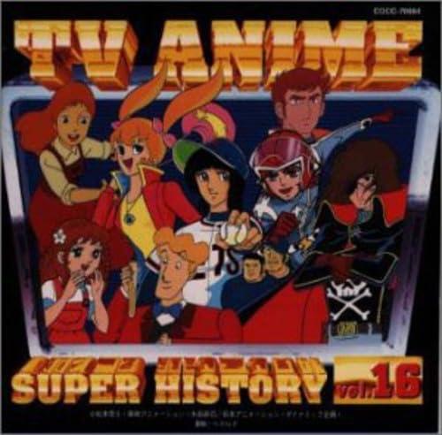 【中古】テレビアニメ スーパーヒストリー 16「とびだせマシーン飛竜」～「キャプテン・ハーロック」