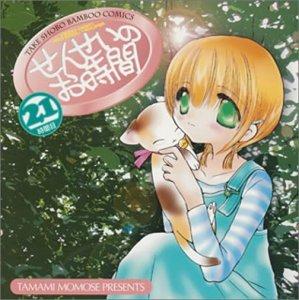 Rakuten - 【中古】せんせいのお時間 21時間目