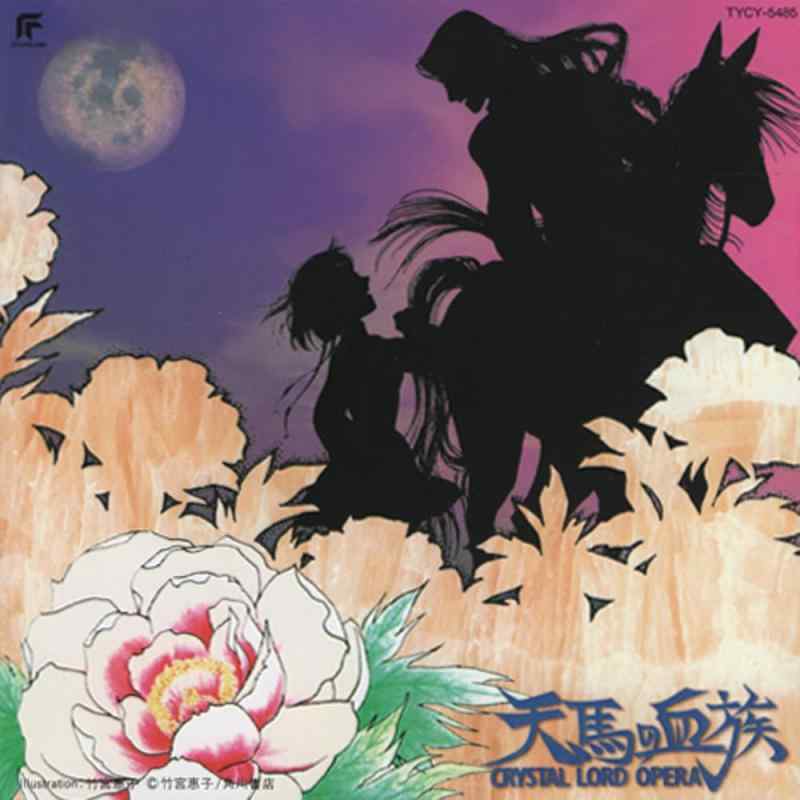 天馬の血族 CRYSTAL LORD OPERA vol.4