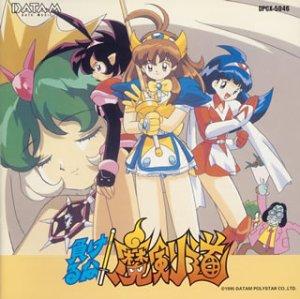 【中古】負けるな魔剣道