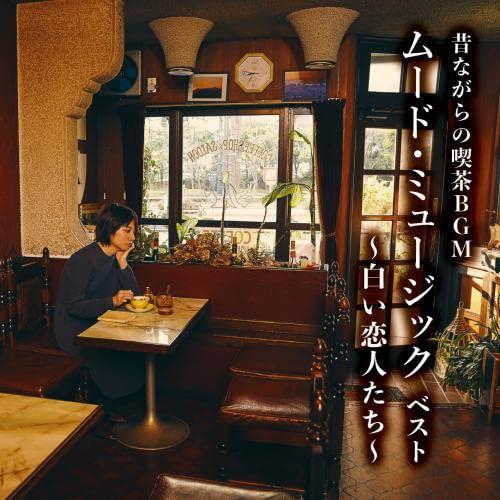 【中古】昔ながらの喫茶BGM　ムード・ミュージック　ベスト～白い恋人たち～キング...