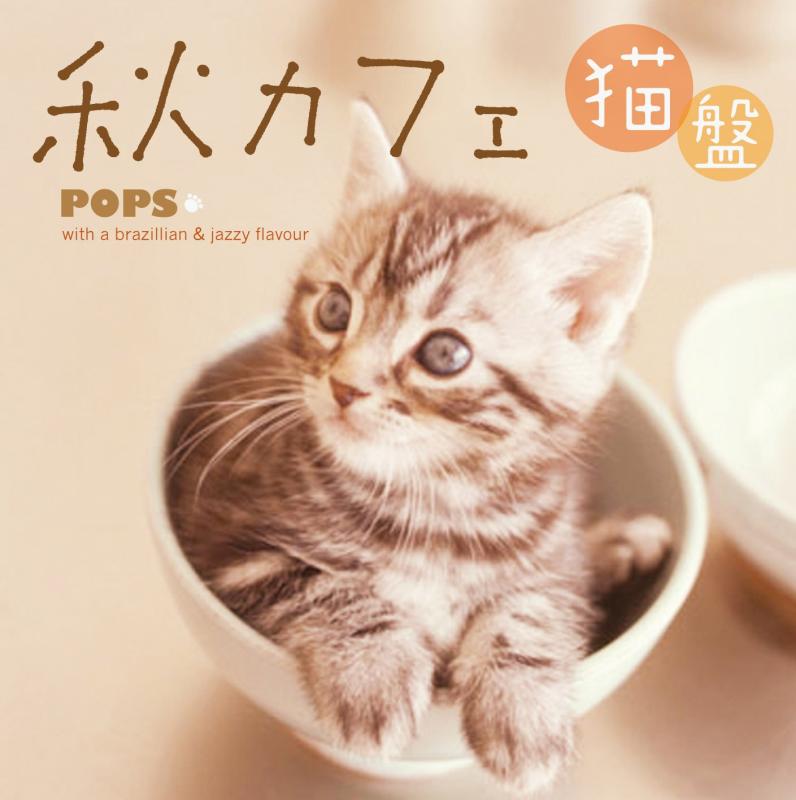 秋カフェ 洋楽HITS with a brazillian &amp; jazzy flavor