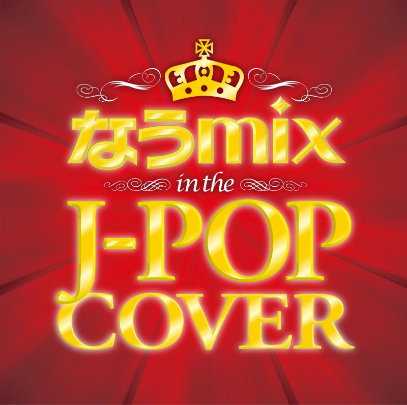 なうmix IN THE J-POP COVER mixed by DJ eLEQUTE