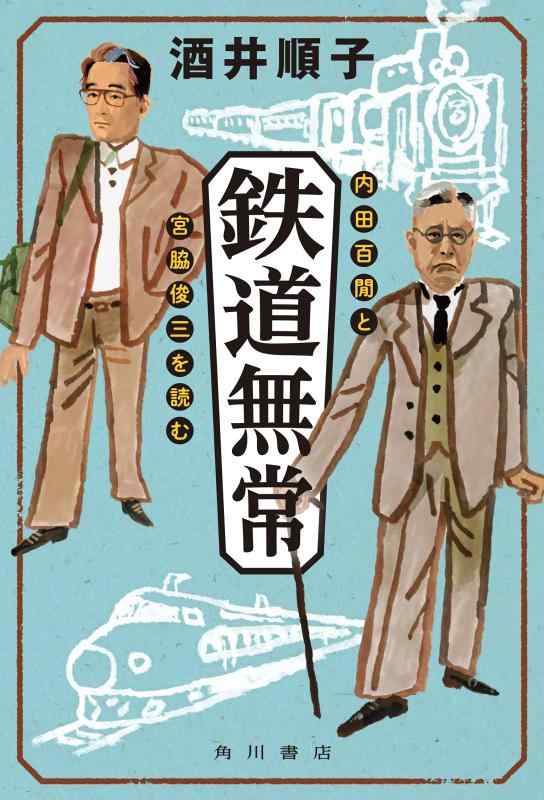 Rakuten - 【中古】鉄道無常 内田百けんと宮脇俊三を読む