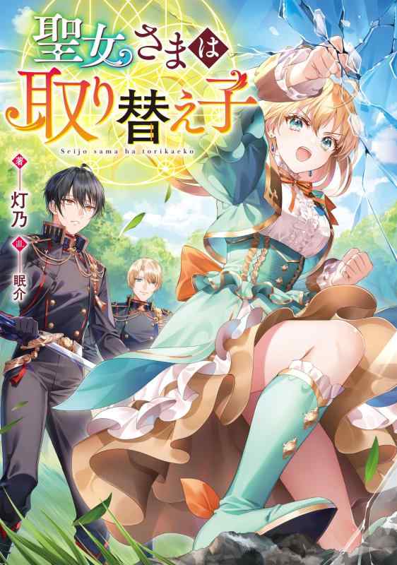 Rakuten - 【中古】聖女さまは取り替え子