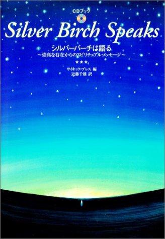 【中古】シルバーバーチは語る―崇高な存在からのスピリチュアル・メッセージ (CDブック)