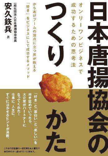 【中古】日本唐揚協会のつくりかた-オンリーワンビジネスで成功するための思考法