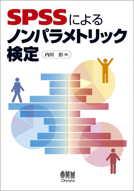 Rakuten - 【中古】SPSSによるノンパラメトリック検定