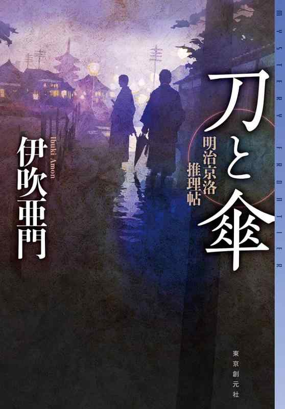 Rakuten - 【中古】刀と傘 (明治京洛推理帖) (ミステリ・フロンティア)
