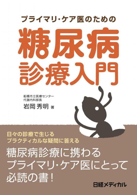 【中古】プライマリ・ケア医のための糖尿病診療入門