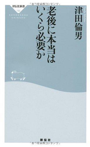 Rakuten - 【中古】老後に本当はいくら必要か (祥伝社新書192)