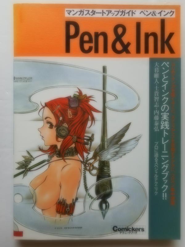 【中古】マンガスタートアップガイド ペン&インク―トレーニングで上達するつけペン集中講座 (Comickersテクニックブック)