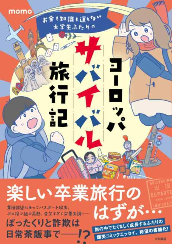 【中古】お金も知識も運もない大学生ふたりのヨーロッパサバイバル旅行記