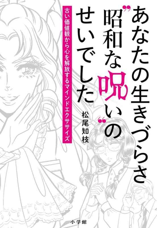 【中古】あなたの生きづらさ“昭和な呪い”のせいでした: 古い価値観から心を解放するマインドエクササイズ