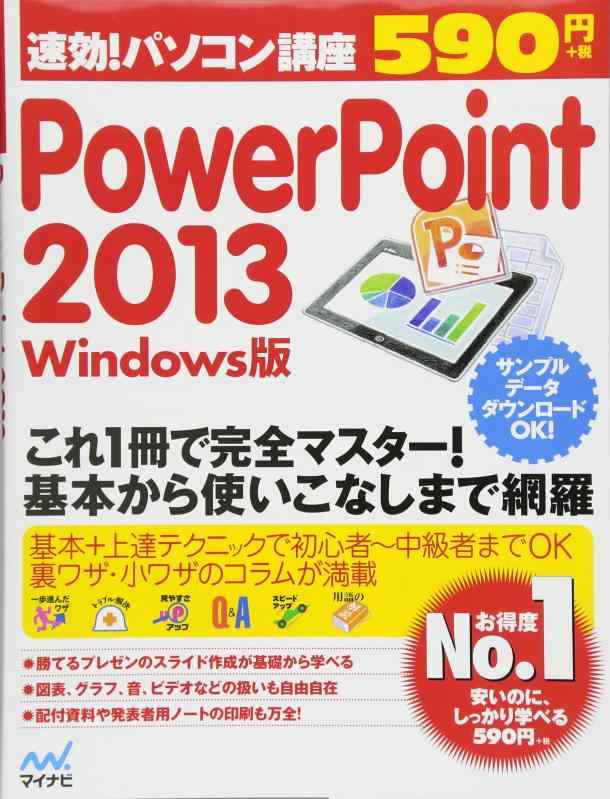 【中古】速効パソコン講座 PowerPoint 2013 Windows版