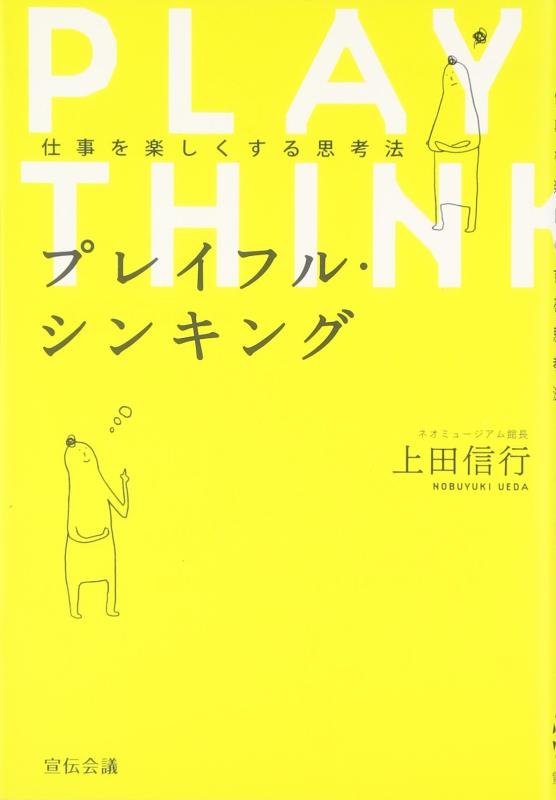 【中古】プレイフル・シンキング
