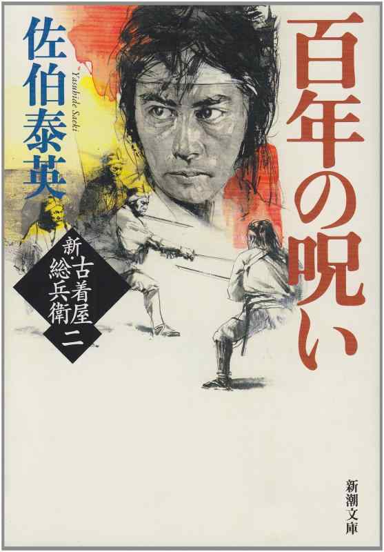 【中古】百年の呪い　新・古着屋総兵衛　第二巻 (新潮文庫)