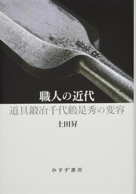 【中古】職人の近代――道具鍛冶千代鶴是秀の変容