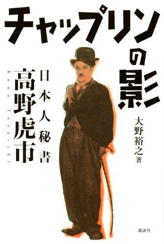 【中古】チャップリンの影 ~日本人秘書 高野虎市~