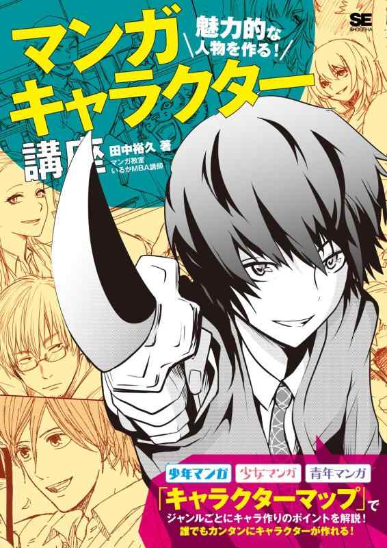 【中古】魅力的な人物を作る マンガキャラクター講座