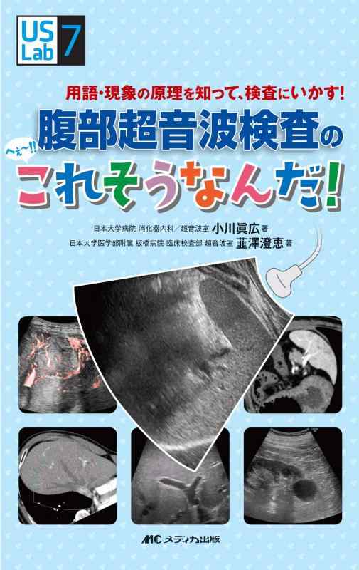 【中古】腹部超音波検査の へぇ~ これそうなんだ : 用語 現象の原理を知って 検査にいかす (US Labシリーズ7)