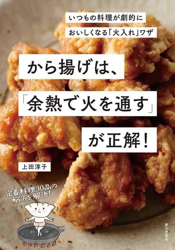 【中古】から揚げは、「余熱で火を通す」が正解 いつもの料理が劇的においしくなる「火入れ」ワザ