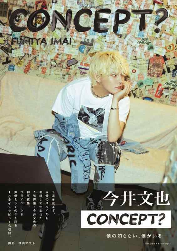 【中古】今井文也写真集concept？ (TOKYO NEWS MOOK)