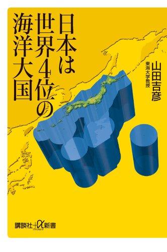 【中古】日本は世界4位の海洋大国 (講談社+α新書 536-1D)