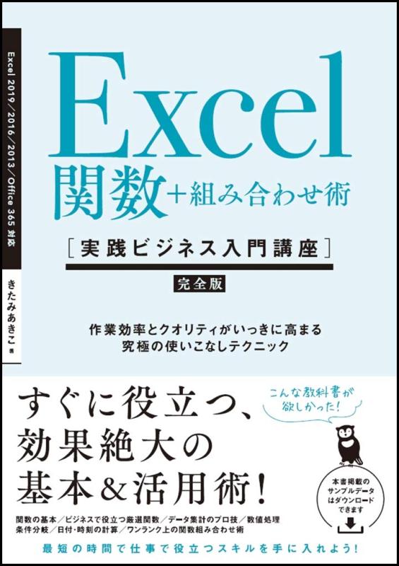 【中古】Excel関数+組み合わせ術 [実践ビジネス入門講座]【完全版】 作業効率とクオリティがいっきに高まる、究極の使いこなしテクニック 【Excel 2019/2016/2013 & Office 365対応】