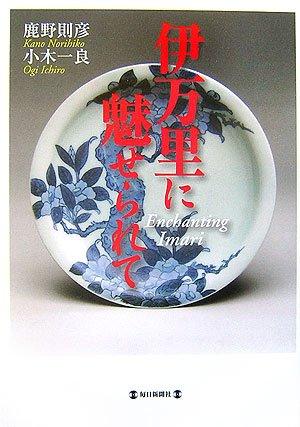 【中古】伊万里に魅せられて