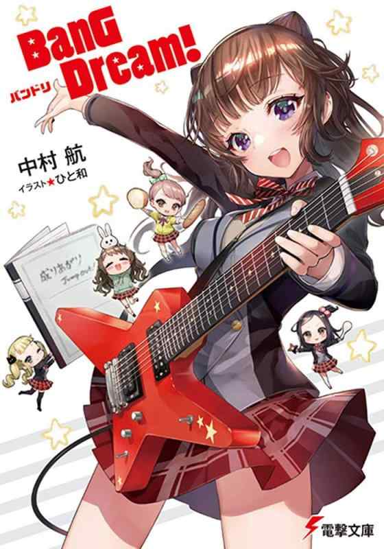 【中古】BanG Dream バンドリ (電撃文庫)