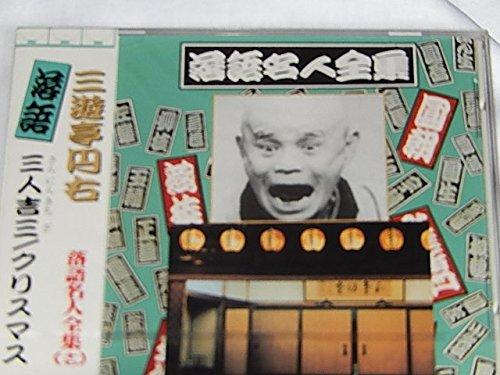 【中古】落語名人全集17三遊亭円右/三人吉三.クリスマス
