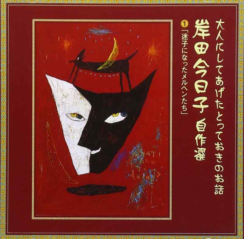 楽天市場】岸田今日子 朗読の通販